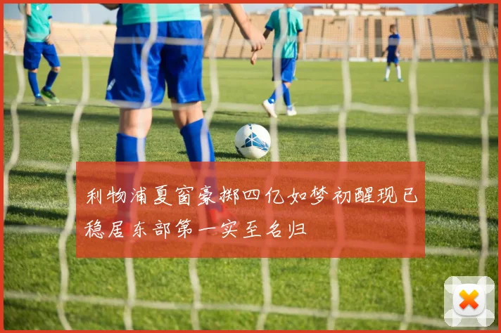 利物浦夏窗豪掷四亿如梦初醒现已稳居东部第一实至名归