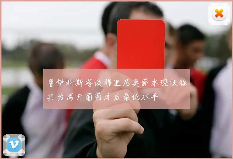 鲁伊科斯塔谈穆里尼奥薪水现状称其为离开葡萄牙后最低水平