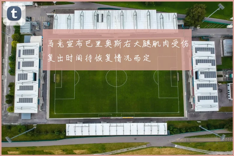 马竞宣布巴里奥斯右大腿肌肉受伤复出时间待恢复情况而定