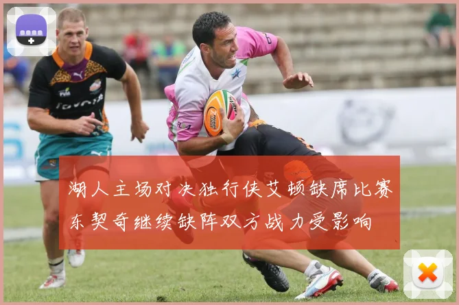 湖人主场对决独行侠艾顿缺席比赛东契奇继续缺阵双方战力受影响