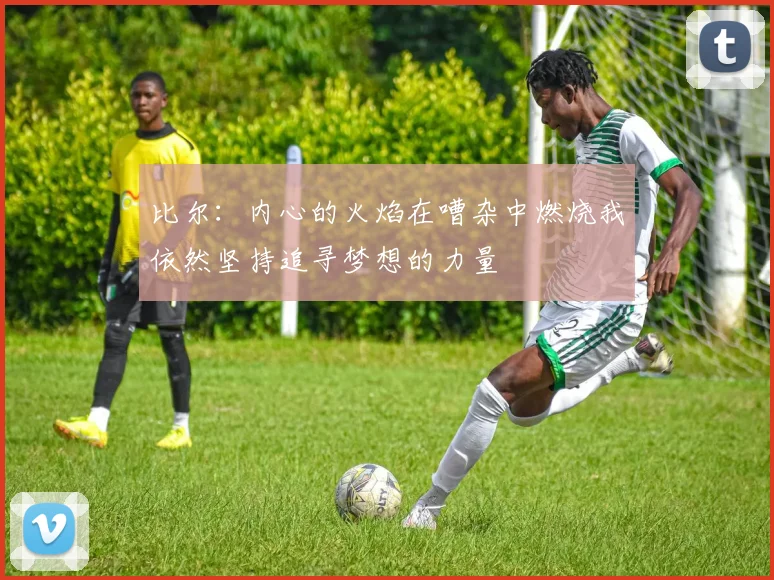 比尔：内心的火焰在嘈杂中燃烧我依然坚持追寻梦想的力量