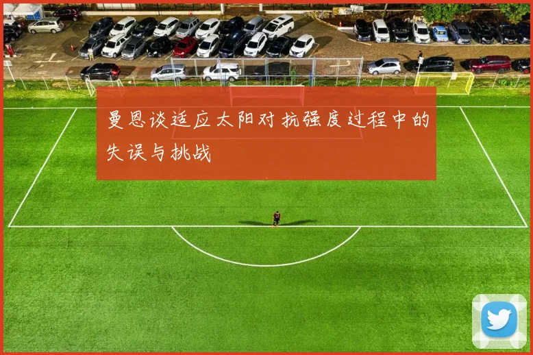 曼恩谈适应太阳对抗强度过程中的失误与挑战