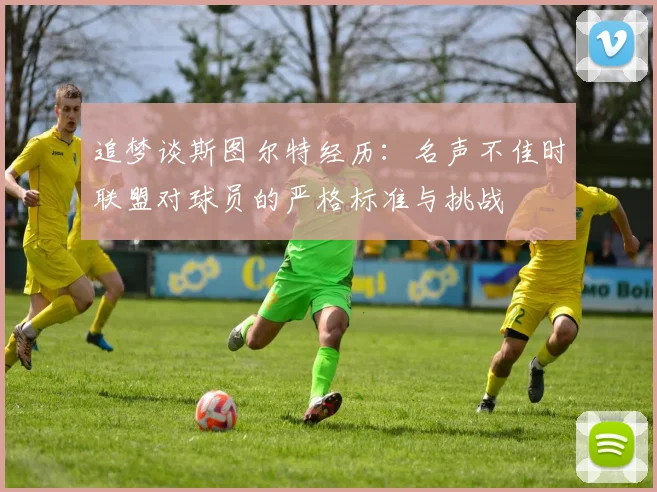 追梦谈斯图尔特经历：名声不佳时联盟对球员的严格标准与挑战
