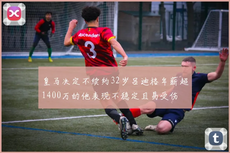 皇马决定不续约32岁吕迪格年薪超1400万的他表现不稳定且易受伤